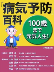 石渡尚子著「病気予防百科」